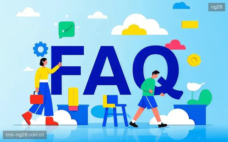 赛事观众FAQ